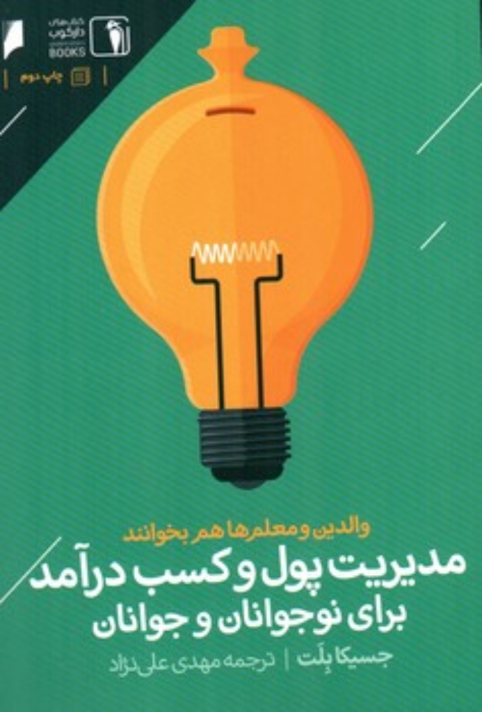 تصویر  مدیریت پول و کسب درآمد برای نوجوانان و جوانان (رقعی-شمیز)